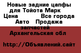 Новые задние цапфы для Тойота Марк 2 › Цена ­ 1 200 - Все города Авто » Продажа запчастей   . Архангельская обл.